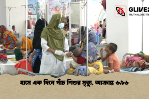 হামে এক দিনে পাঁচ শিশুর মৃত্যু, আক্রান্ত ৬৯৬