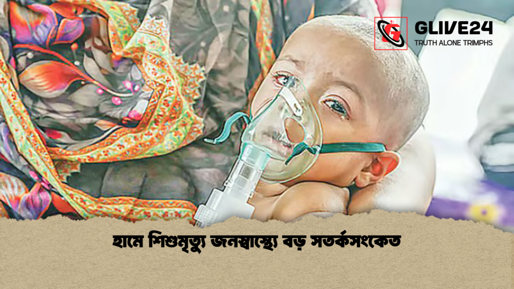 হামে শিশুমৃত্যু জনস্বাস্থ্যে বড় সতর্কসংকেত হামে শিশুমৃত্যু জনস্বাস্থ্যে বড় সতর্কসংকেত