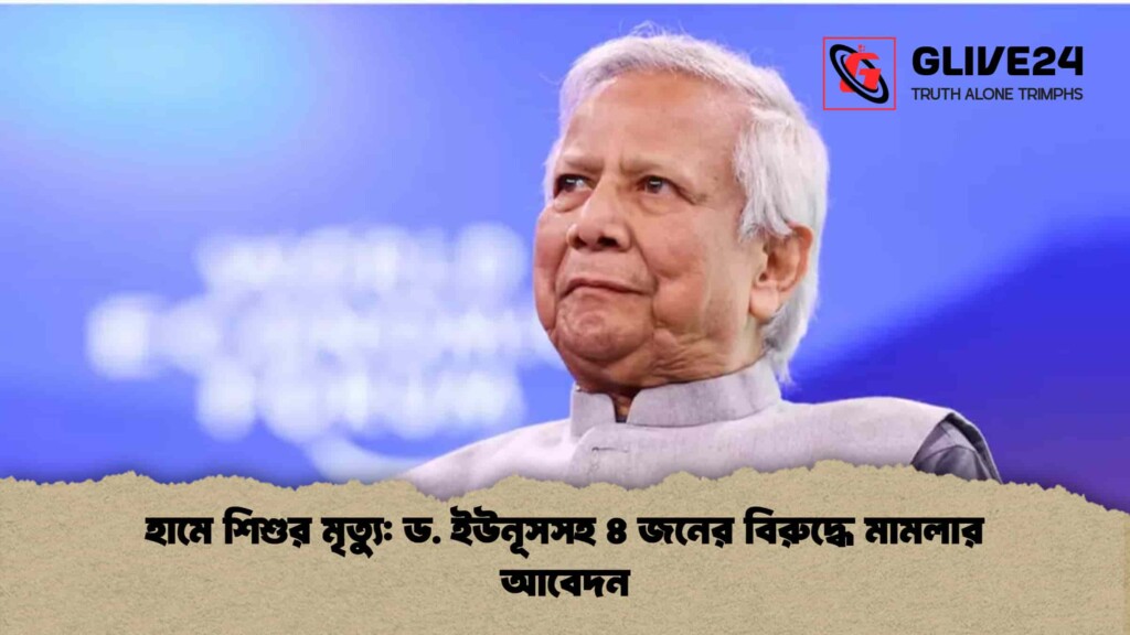 হামে শিশুর মৃত্যু ড. ইউনূসসহ ৪ জনের বিরুদ্ধে মামলার আবেদন