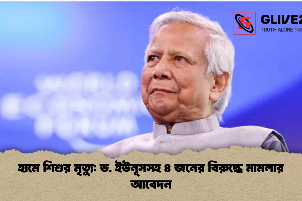 হামে শিশুর মৃত্যু: ড. ইউনূসসহ ৪ জনের বিরুদ্ধে মামলার আবেদন