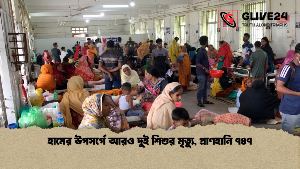 হামের উপসর্গে আরও দুই শিশুর মৃত্যু প্রাণহানি ৭৪৭ 2 হামের উপসর্গে আরও দুই শিশুর মৃত্যু, প্রাণহানি ৭৪৭