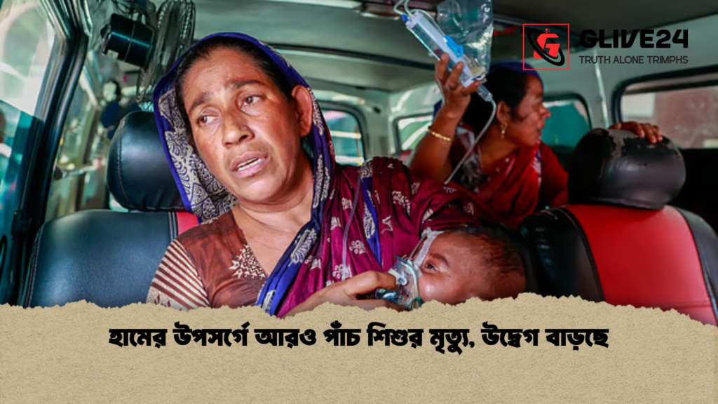 হামের উপসর্গে আরও পাঁচ শিশুর মৃত্যু উদ্বেগ বাড়ছে হামের উপসর্গে আরও পাঁচ শিশুর মৃত্যু, উদ্বেগ বাড়ছে