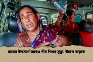 হামের উপসর্গে আরও পাঁচ শিশুর মৃত্যু, উদ্বেগ বাড়ছে