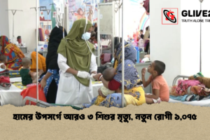 হামের উপসর্গে আরও ৩ শিশুর মৃত্যু, নতুন রোগী ১,০৭৫