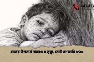 হামের উপসর্গে আরও ৪ মৃত্যু, মোট প্রাণহানি ৮২০