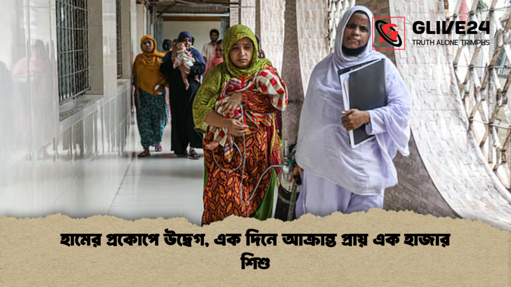 হামের প্রকোপে উদ্বেগ, এক দিনে আক্রান্ত প্রায় এক হাজার শিশু 3 হামের প্রকোপে উদ্বেগ এক দিনে আক্রান্ত প্রায় এক হাজার শিশু হামের প্রকোপে উদ্বেগ, এক দিনে আক্রান্ত প্রায় এক হাজার শিশু