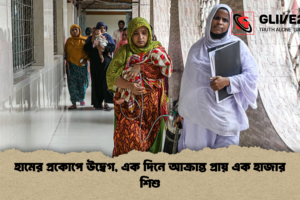 হামের প্রকোপে উদ্বেগ, এক দিনে আক্রান্ত প্রায় এক হাজার শিশু