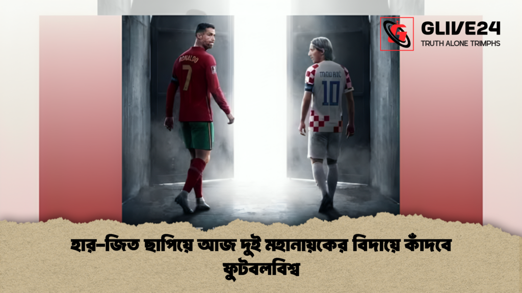 হার জিত ছাপিয়ে আজ দুই মহানায়কের বিদায়ে কাঁদবে ফুটবলবিশ্ব 1 হার-জিত ছাপিয়ে আজ দুই মহানায়কের বিদায়ে কাঁদবে ফুটবলবিশ্ব