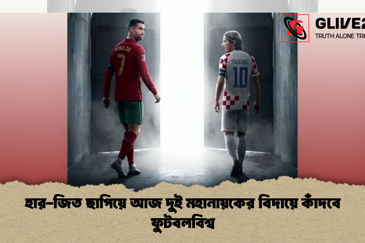 হার-জিত ছাপিয়ে আজ দুই মহানায়কের বিদায়ে কাঁদবে ফুটবলবিশ্ব