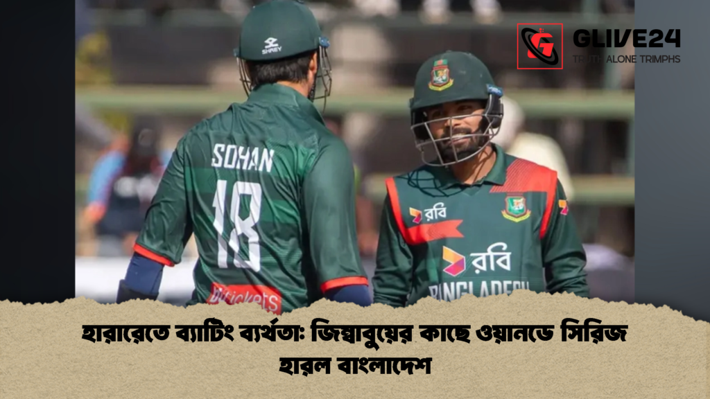 হারারেতে ব্যাটিং ব্যর্থতা জিম্বাবুয়ের কাছে ওয়ানডে সিরিজ হারল বাংলাদেশ 1 হারারেতে ব্যাটিং ব্যর্থতা: জিম্বাবুয়ের কাছে ওয়ানডে সিরিজ হারল বাংলাদেশ