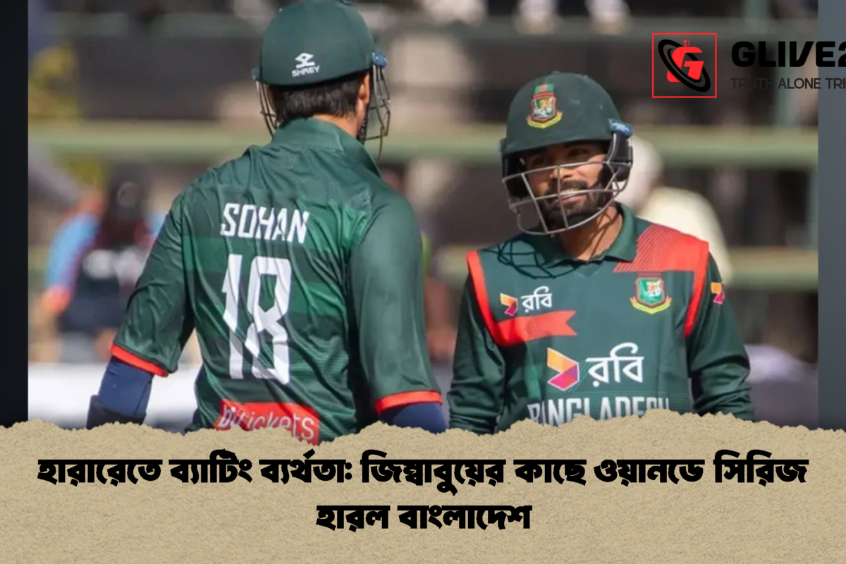 হারারেতে ব্যাটিং ব্যর্থতা: জিম্বাবুয়ের কাছে ওয়ানডে সিরিজ হারল বাংলাদেশ