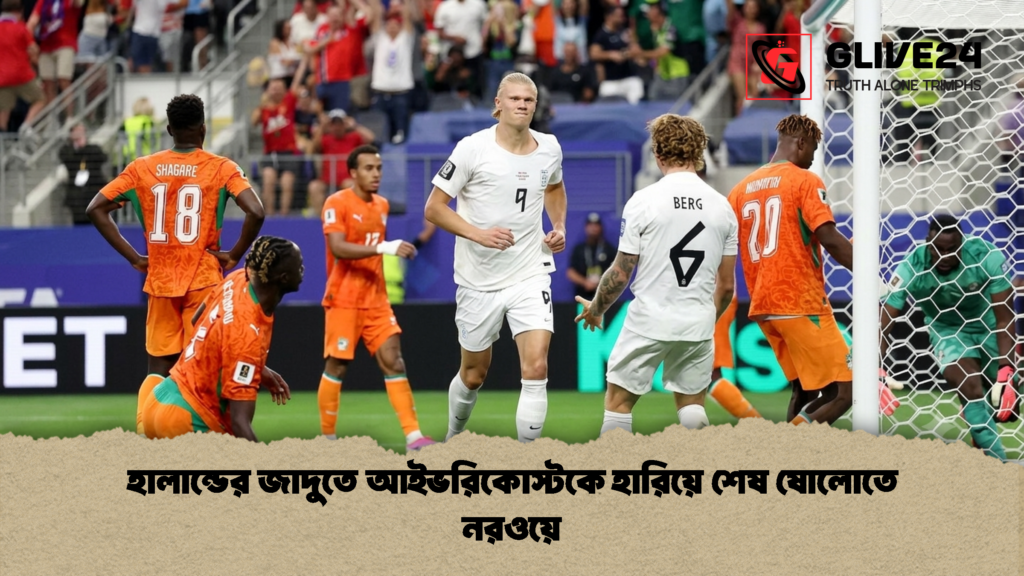 হালান্ডের জাদুতে আইভরিকোস্টকে হারিয়ে শেষ ষোলোতে নরওয়ে 1 হালান্ডের জাদুতে আইভরিকোস্টকে হারিয়ে শেষ ষোলোতে নরওয়ে