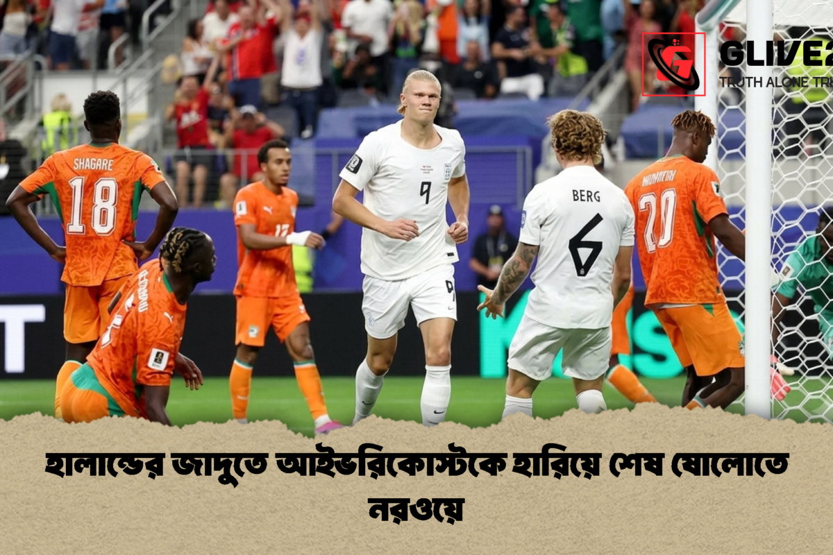 হালান্ডের জাদুতে আইভরিকোস্টকে হারিয়ে শেষ ষোলোতে নরওয়ে