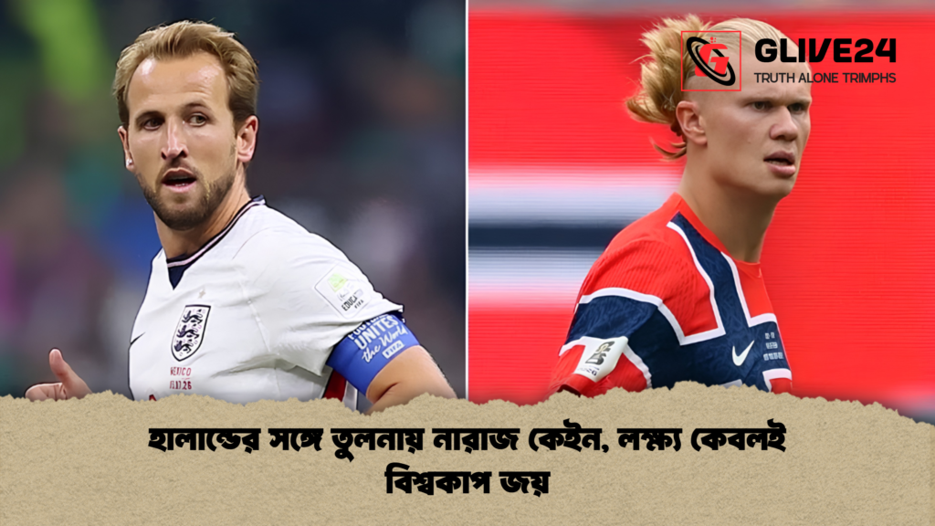 হালান্ডের সঙ্গে তুলনায় নারাজ কেইন, লক্ষ্য কেবলই বিশ্বকাপ জয় হালান্ডের সঙ্গে তুলনায় নারাজ কেইন লক্ষ্য কেবলই বিশ্বকাপ জয় 1 হালান্ডের সঙ্গে তুলনায় নারাজ কেইন, লক্ষ্য কেবলই বিশ্বকাপ জয়