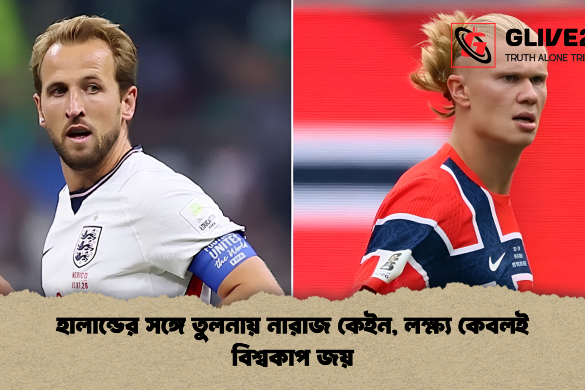 হালান্ডের সঙ্গে তুলনায় নারাজ কেইন, লক্ষ্য কেবলই বিশ্বকাপ জয়