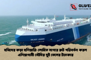 হুথিদের কড়া হুশিয়ারি: লোহিত সাগরে রুট পরিবর্তন করল এশিয়াগামী সৌদির দুই তেলের ট্যাংকার
