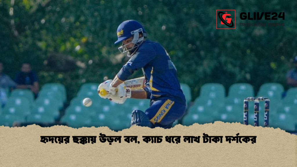 হৃদয়ের ছক্কায় উড়ল বল ক্যাচ ধরে লাখ টাকা দর্শকের হৃদয়ের ছক্কায় উড়ল বল, ক্যাচ ধরে লাখ টাকা দর্শকের