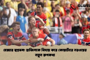 হেক্সার স্বপ্নভঙ্গ: ব্রাজিলকে বিদায় করে কোয়ার্টারে নরওয়ের নতুন রূপকথা