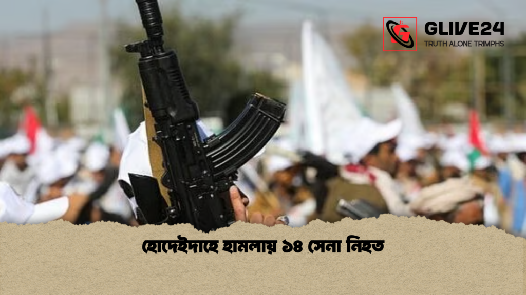 হোদেইদাহে হামলায় ১৪ সেনা নিহত হোদেইদাহে হামলায় ১৪ সেনা নিহত