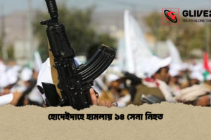 হোদেইদাহে হামলায় ১৪ সেনা নিহত