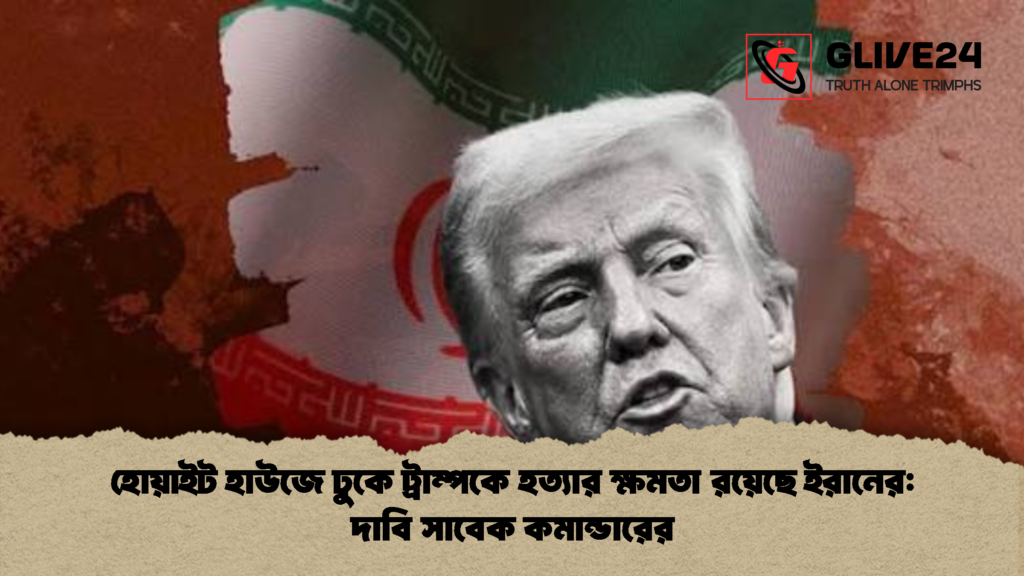 হোয়াইট হাউজে ঢুকে ট্রাম্পকে হত্যার ক্ষমতা রয়েছে ইরানের দাবি সাবেক কমান্ডারের 2 হোয়াইট হাউজে ঢুকে ট্রাম্পকে হত্যার ক্ষমতা রয়েছে ইরানের: দাবি সাবেক কমান্ডারের