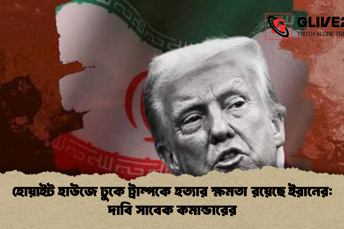 হোয়াইট হাউজে ঢুকে ট্রাম্পকে হত্যার ক্ষমতা রয়েছে ইরানের: দাবি সাবেক কমান্ডারের