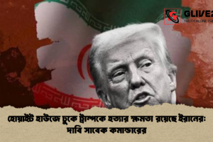 হোয়াইট হাউজে ঢুকে ট্রাম্পকে হত্যার ক্ষমতা রয়েছে ইরানের: দাবি সাবেক কমান্ডারের