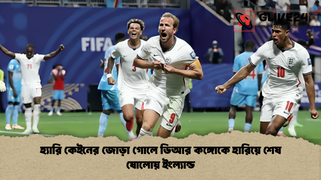 হ্যারি কেইনের জোড়া গোলে ডিআর কঙ্গোকে হারিয়ে শেষ ষোলোয় ইংল্যান্ড 1 হ্যারি কেইনের জোড়া গোলে ডিআর কঙ্গোকে হারিয়ে শেষ ষোলোয় ইংল্যান্ড