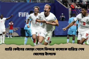 হ্যারি কেইনের জোড়া গোলে ডিআর কঙ্গোকে হারিয়ে শেষ ষোলোয় ইংল্যান্ড