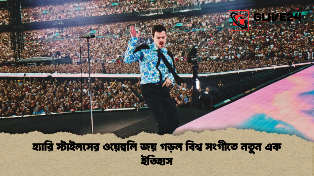 হ্যারি স্টাইলসের ওয়েম্বলি জয় গড়ল বিশ্ব সংগীতে নতুন এক ইতিহাস 2 হ্যারি স্টাইলসের ওয়েম্বলি জয় গড়ল বিশ্ব সংগীতে নতুন এক ইতিহাস হ্যারি স্টাইলসের ওয়েম্বলি জয় গড়ল বিশ্ব সংগীতে নতুন এক ইতিহাস