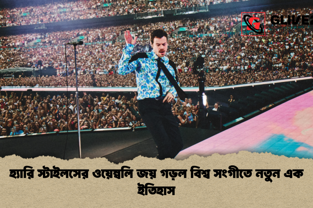 হ্যারি স্টাইলসের ওয়েম্বলি জয় গড়ল বিশ্ব সংগীতে নতুন এক ইতিহাস