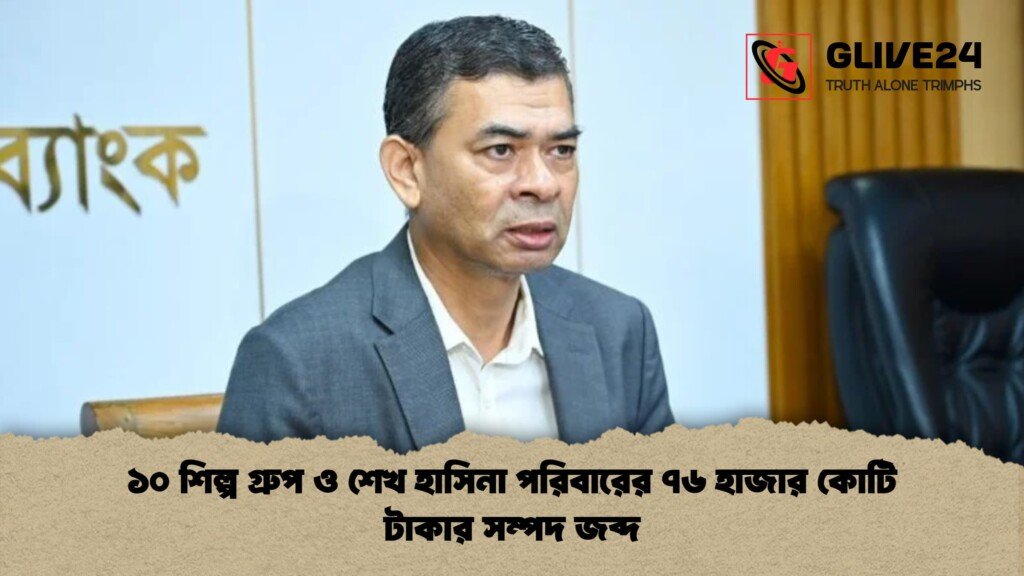 ১০ শিল্প গ্রুপ ও শেখ হাসিনা পরিবারের ৭৬ হাজার কোটি টাকার সম্পদ জব্দ ১০ শিল্প গ্রুপ ও শেখ হাসিনা পরিবারের ৭৬ হাজার কোটি টাকার সম্পদ জব্দ ১০ শিল্প গ্রুপ ও শেখ হাসিনা পরিবারের ৭৬ হাজার কোটি টাকার সম্পদ জব্দ