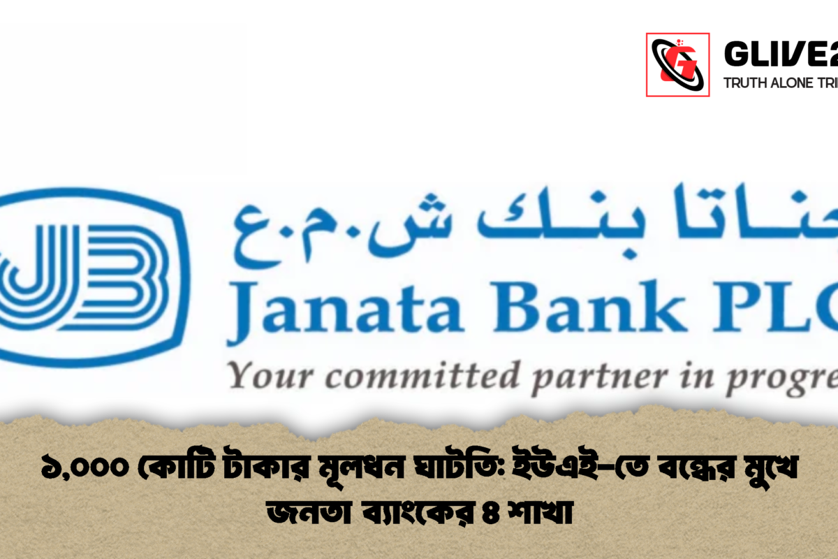 ১,০০০ কোটি টাকার মূলধন ঘাটতি: ইউএই-তে বন্ধের মুখে জনতা ব্যাংকের ৪ শাখা