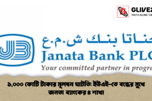 ১,০০০ কোটি টাকার মূলধন ঘাটতি: ইউএই-তে বন্ধের মুখে জনতা ব্যাংকের ৪ শাখা