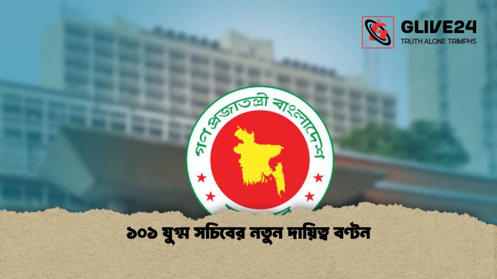 ১০১ যুগ্ম সচিবের নতুন দায়িত্ব বণ্টন 2 ১০১ যুগ্ম সচিবের নতুন দায়িত্ব বণ্টন 1 ১০১ যুগ্ম সচিবের নতুন দায়িত্ব বণ্টন