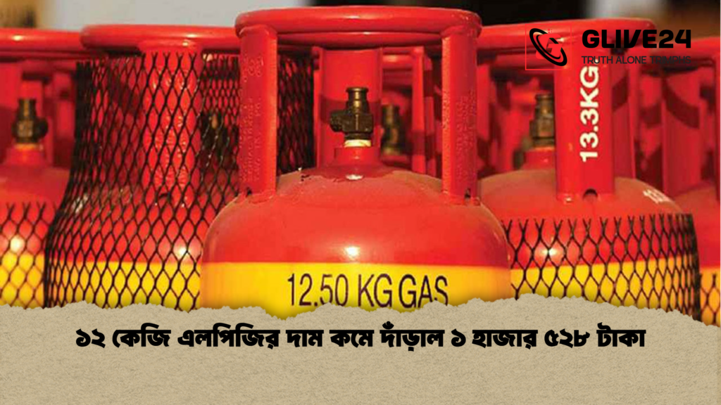 ১২ কেজি এলপিজির দাম কমে দাঁড়াল ১ হাজার ৫২৮ টাকা ১২ কেজি এলপিজির দাম কমে দাঁড়াল ১ হাজার ৫২৮ টাকা