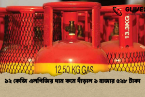 ১২ কেজি এলপিজির দাম কমে দাঁড়াল ১ হাজার ৫২৮ টাকা