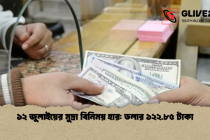 ১২ জুলাইয়ের মুদ্রা বিনিময় হার: ডলার ১২২.৮৫ টাকা