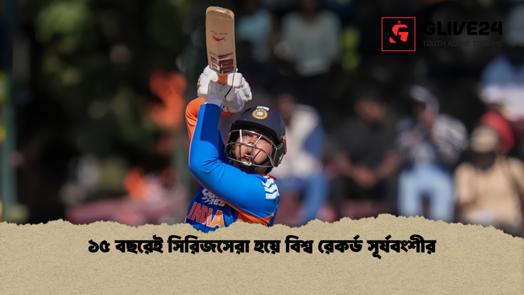 ১৫ বছরেই সিরিজসেরা হয়ে বিশ্ব রেকর্ড সূর্যবংশীর 1 ১৫ বছরেই সিরিজসেরা হয়ে বিশ্ব রেকর্ড সূর্যবংশীর