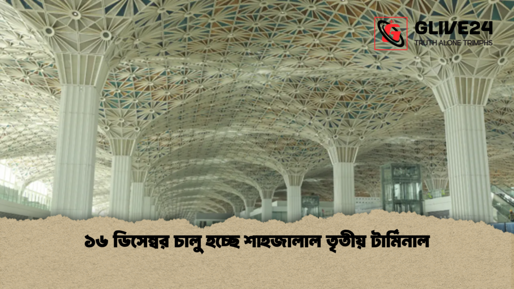 ১৬ ডিসেম্বর চালু হচ্ছে শাহজালাল তৃতীয় টার্মিনাল ১৬ ডিসেম্বর চালু হচ্ছে শাহজালাল তৃতীয় টার্মিনাল