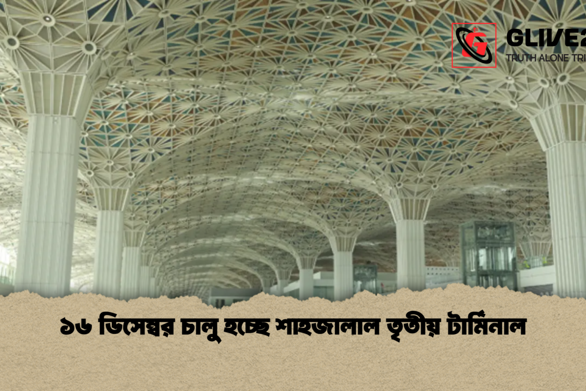 ১৬ ডিসেম্বর চালু হচ্ছে শাহজালাল তৃতীয় টার্মিনাল