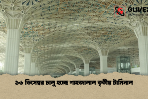 ১৬ ডিসেম্বর চালু হচ্ছে শাহজালাল তৃতীয় টার্মিনাল