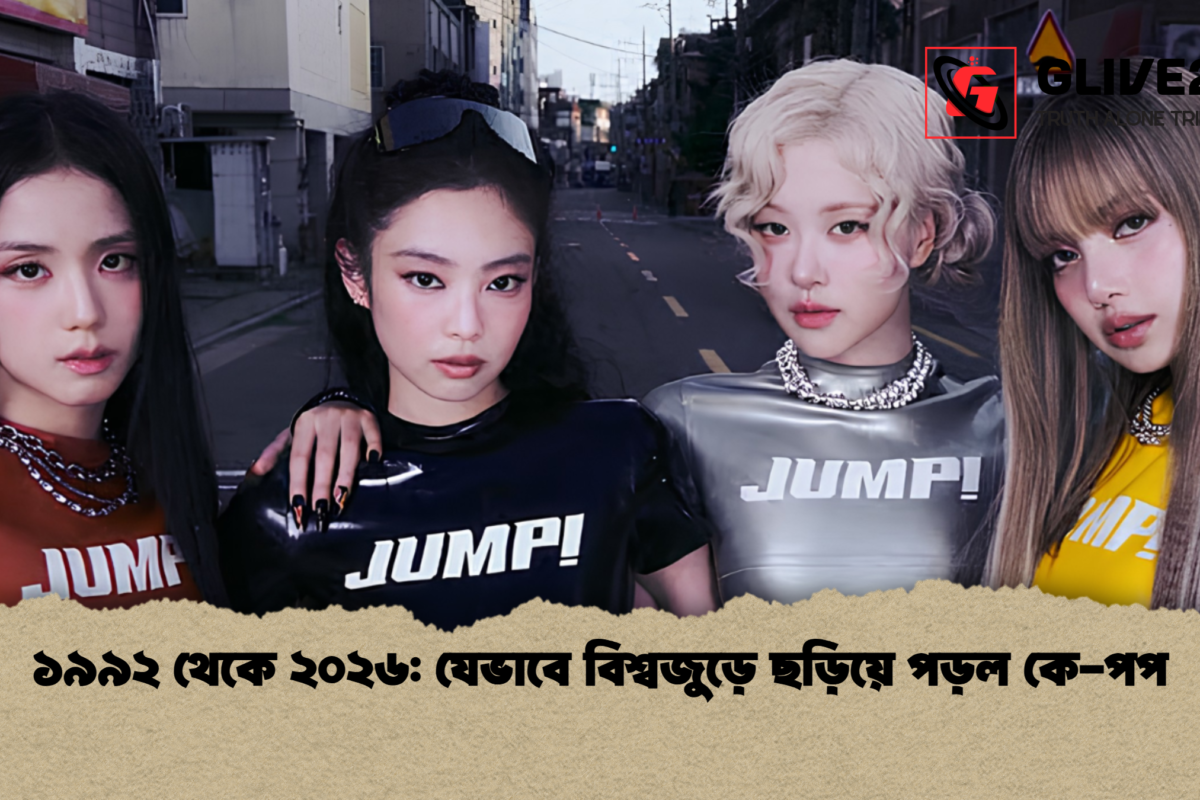 ১৯৯২ থেকে ২০২৬: যেভাবে বিশ্বজুড়ে ছড়িয়ে পড়ল কে-পপ