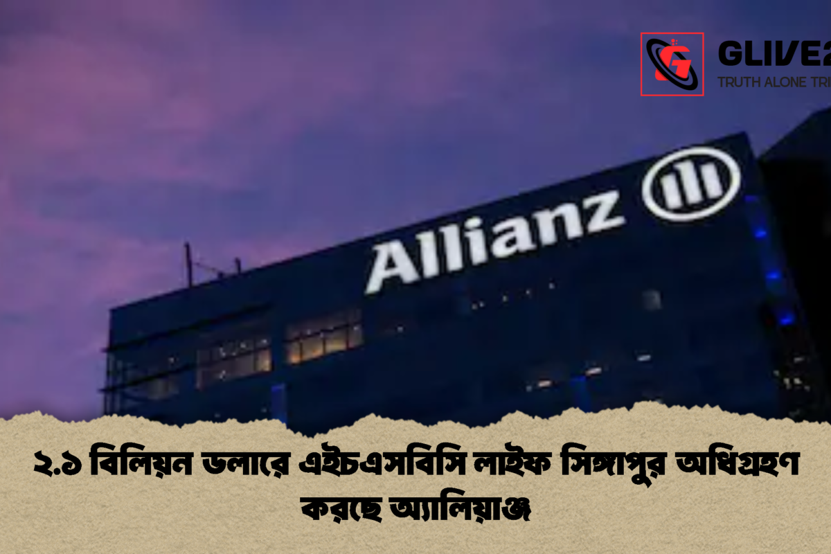 ২.১ বিলিয়ন ডলারে এইচএসবিসি লাইফ সিঙ্গাপুর অধিগ্রহণ করছে অ্যালিয়াঞ্জ