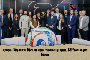 ২০২৬ বিশ্বকাপে ছিল না ম্যাচ পাতানোর ছায়া, নিশ্চিত করল ফিফা