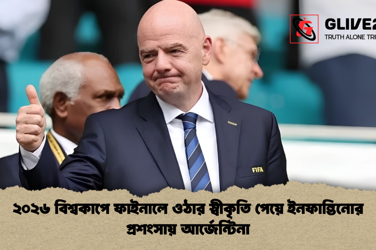 ২০২৬ বিশ্বকাপে ফাইনালে ওঠার স্বীকৃতি পেয়ে ইনফান্তিনোর প্রশংসায় আর্জেন্টিনা