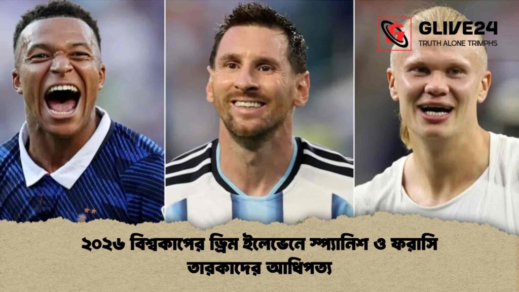২০২৬ বিশ্বকাপের ড্রিম ইলেভেনে স্প্যানিশ ও ফরাসি তারকাদের আধিপত্য