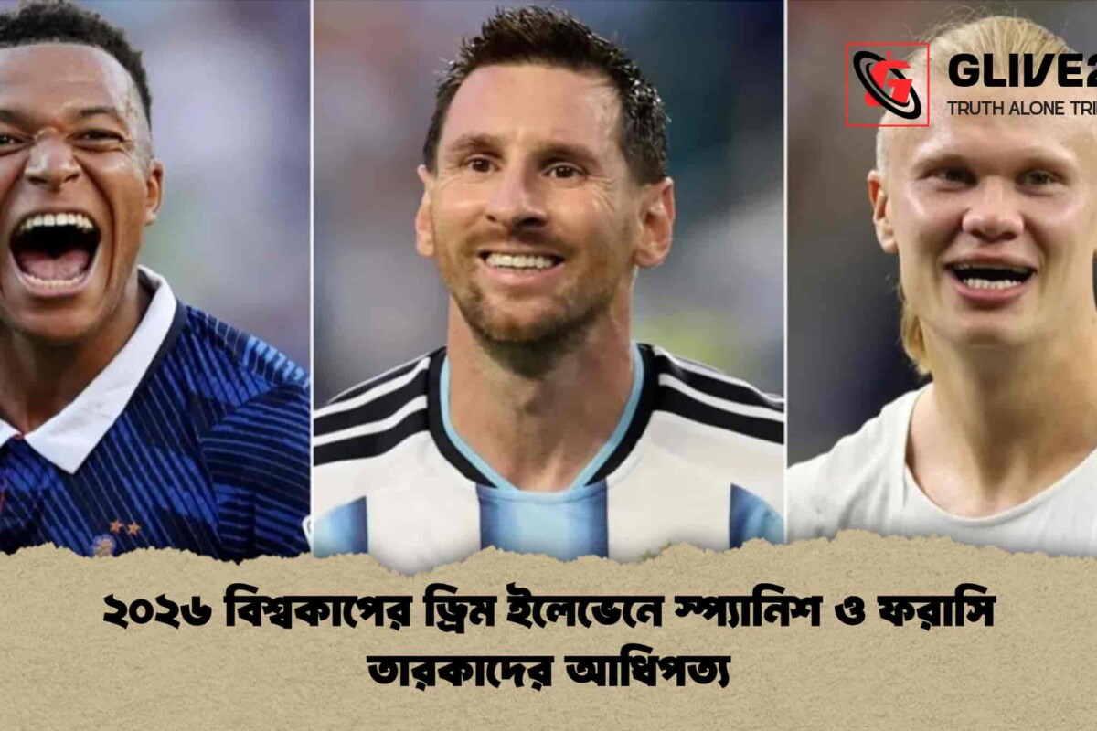 ২০২৬ বিশ্বকাপের ড্রিম ইলেভেনে স্প্যানিশ ও ফরাসি তারকাদের আধিপত্য