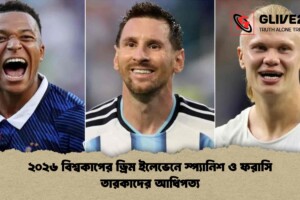 ২০২৬ বিশ্বকাপের ড্রিম ইলেভেনে স্প্যানিশ ও ফরাসি তারকাদের আধিপত্য