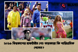 ২০২৬ বিশ্বকাপের হাফটাইম শো: তারকারা কি পারিশ্রমিক পেলেন?